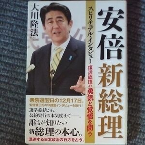 安倍新総理スピリチュアルインタビュー 大川隆法