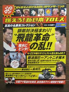 DVD＆冊子★燃えろ！新日本プロレス★ＤVD未開封★VOL.36／師弟対決極まれり！゛飛竜革命”の乱！ 