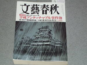 文藝春秋2021.6石原慎太郎下重暁子長嶋茂雄森雪之丞吉村洋文車谷暢昭時津風照ノ富士大坂なおみ