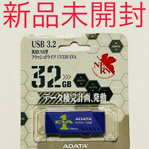 ADATA USB エヴァンゲリオン 碇シンジ　初号機モデル メモリー　新品　未開封