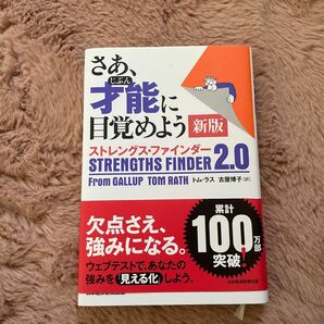 さあ、才能（じぶん）に目覚めよう　ストレングス・ファインダー２．０ （新版） トム・ラス／著　古屋博子／訳