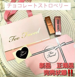 【新品正規品】トゥーフェイスド TooFaced ココアボールドリップスティック　完売状態　レア商品　門りょうさん