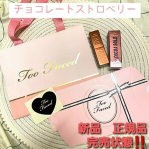 【新品正規品】トゥーフェイスド TooFaced ココアボールドリップスティック　完売状態　レア商品　門りょうさん