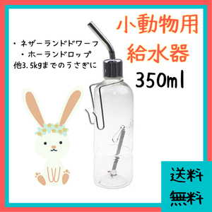 [ value goods ]... water supply machine bottle type ( pet small animals waterer rabbit Mini ...rop year ne The - Land dowa-f horn Ran Drop )