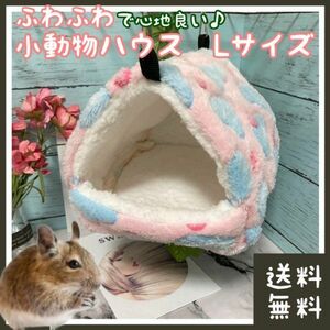 【特価】小動物 ハウス ハート柄 Lサイズ(キンクマ デグー ハリネズミ ハウス ペット ケージ ハンモック ハムスター ゴールデン ゲージ)