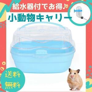 【お得な給水器セット】小動物 キャリーバッグ(キャリーケース ペット 外出 旅行 お出掛け お出かけ 病院 掃除 ケージ ハウス サークル)