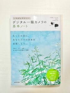 いちばんやさしいデジタル一眼カメラの基本ノート （いちばんやさしい） 成美堂出版編集部／編