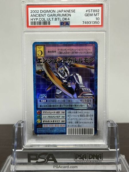 ★ PSA10 エンシェントガルルモン St-892 ★ 旧 デジモンカード ゲーム ★ 鑑定品 美品 ★