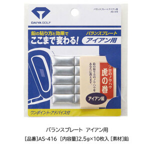 【定価495円】ダイヤゴルフ バランスプレート 鉛 (AS-416 アイアン用) バランス調整 重さ調整 新品値札付き【DAIYA GOLF正規品】