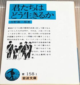 【UT】《状態良好》《送料無料》君たちはどう生きるか （岩波文庫） 吉野源三郎／著