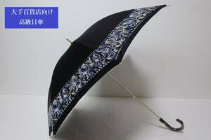 新品　大手百貨店販売商品　紫外線防止加工　晴雨兼用　高級日傘　１５　ブラック系