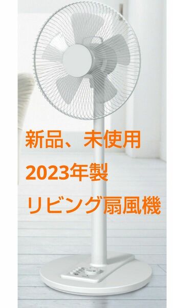 【KCF-302PM】2023年製　扇風機　新品未使用