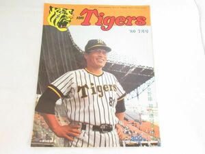 W 17-18 当時物 プロ野球 月刊 タイガース 阪神タイガース 1980年 7月号 26ページ 寸法：33.5×26.0cm 球団発行誌