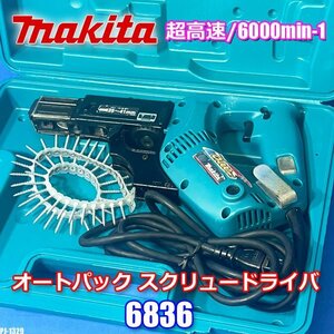 美品!! makita オートパック スクリュードライバ 本体 超高速 マキタ 6836 ◇K675J