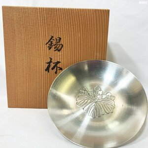 錫杯 錫器 直径10cm 錫半 木箱入り 桐の紋入り 酒器 盃◇HJ-0012