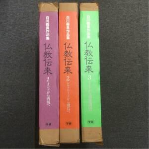 ★閉店セール★「白川義員作品集 仏教伝来」全3巻セット 学研 MS4N