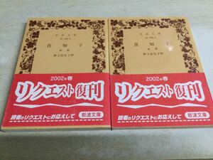 ★即決・送料無料★「真知子」前篇・後篇 全2冊セット 野上弥生子 岩波文庫 O8N