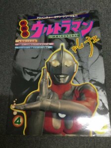 ★即決★アドベンチャー・ロマン・シリーズ No.11　「映画版ウルトラマン」1979映画化記念完全保存版 シン CB24N