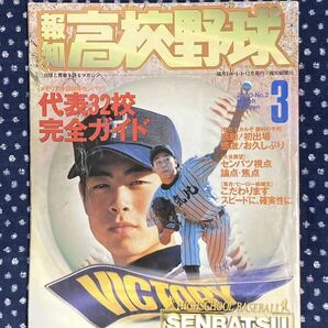 報知高校野球　2000 3月号　第72回選抜高校野球大会　代表校完全ガイド　甲子園　センバツ　上宮太子　敦賀気比　東海大相模　智弁和歌山