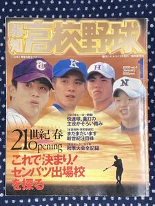 報知高校野球　2001　1月号　第73回選抜高校野球大会　代表校予想　甲子園　センバツ　東北　金沢　東福岡　日大三