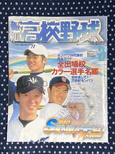 報知高校野球　2001 3月号　第73回選抜高校野球大会　代表校完全ガイド　甲子園　センバツ　東福岡　関西創価　桐光学園