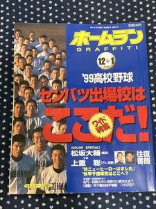 ホームラン　1999 12＋1月号　第71回選抜高校野球大会　センバツ出場校はここだ！　甲子園　横浜