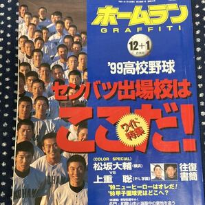 ホームラン　1999 12＋1月号　第71回選抜高校野球大会　センバツ出場校はここだ！　甲子園　横浜