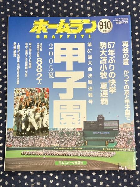 ホームラン　2005 9＋10月号　第87回高校野球選手権大会　決戦速報号　甲子園　駒大苫小牧　清峰　大阪桐蔭