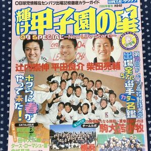 輝け甲子園の星　2006 早春号　第78回選抜高校野球大会　出場校カラーガイド　甲子園　センバツ　駒大苫小牧　横浜　京都外大西