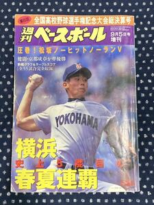 週刊ベースボール　1998 第80回高校野球選手権大会　甲子園　横浜　京都成章　豊田大谷　明徳義塾　PL学園