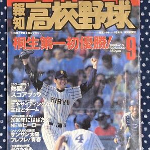 報知高校野球　1999 9月号　第81回高校野球選手権大会　甲子園　桐生第一　岡山理大付　智弁和歌山　樟南