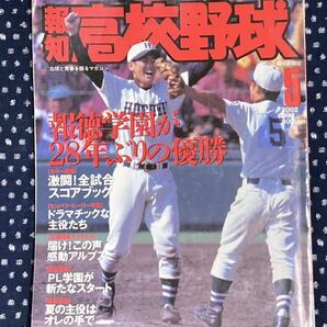 報知高校野球　2002 5月号　第74回選抜高校野球大会　甲子園　センバツ　報徳学園　鳴門工　関西　福井商