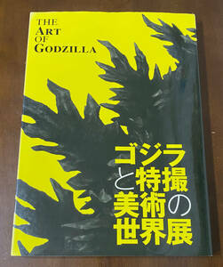 ゴジラと特撮美術の世界展　図録　デジタルノイズ　ゴジラ生誕60周年記念　