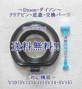 ★匿名配送!・追跡付き・送料無料!★新品★ダイソン・V10（SV12）V11（SV14:SV15）クリアビン用底蓋・部品１個・ブラシ付き★