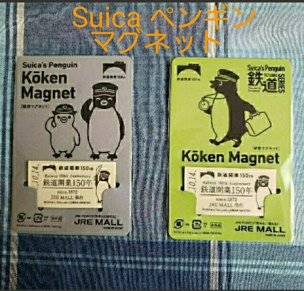 非売品【新品未開封♪】Suica ペンギン 硬券マグネット ２種類セット。　鉄道開業150年 記念 切符 マグネット　