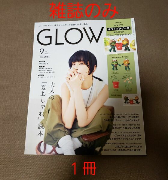 【新品♪未読♪】＊雑誌のみ！　GLOW　2023年　9月号　1冊。　水川あさみ　稲垣吾郎　藤井フミ　観月ありさ　雑誌のみ　厚紙補強