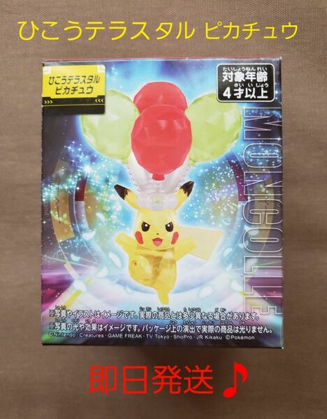 【新品♪未開封♪即日発送♪】ひこうテラスタルピカチュウ　1個。　モンコレ　タカラトミー　ポケモン