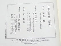 ◇刀剣書◇-日本装剣金工年表- 平成9年初版発行の希少本です！ _画像4