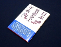 ◇刀剣書◇-日本装剣金工年表- 平成9年初版発行の希少本です！ _画像1