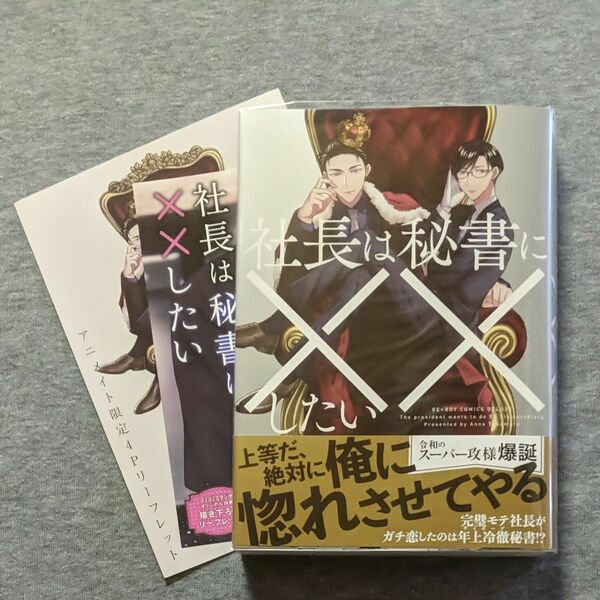 社長は秘書に××したい／篁アンナ　コミコミ・アニメイト特典