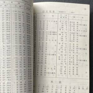 昭和52年 1977年 東京天文台 暦象年表 東京大学 非売品 資料 天文の画像8