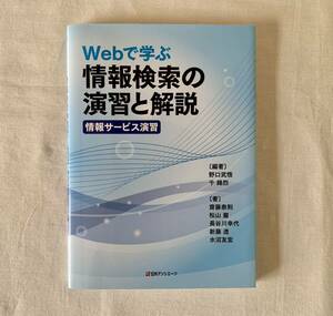 webで学ぶ、情報検索の演習と解説、情報サービス演習、日外アソシエーツ