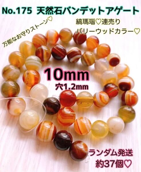 No.175 天然石バンデットアゲート瑪瑙連売り10mm