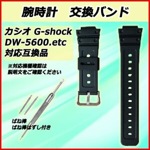 Gショック G-Shock 腕時計 交換用 ベルト バンド 互換 DW-5600 ラバーベルト ばね棒 ばね棒はずし付き 新品 送料無料