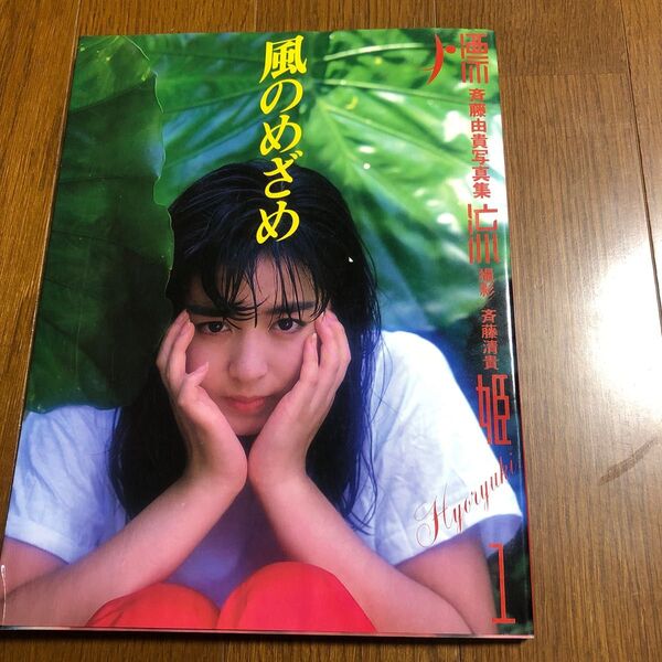 斉藤由貴 写真集 風のめざめ