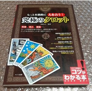 吉田ルナ｢もっと本格的に人を占う！究極のタロット｣