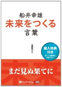 船井幸雄 未来をつくる言葉 / 池田 光 (オーディオブックCD) 9784775982099-PAN