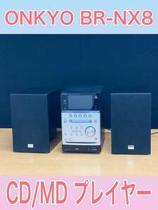 狩）現状品　ONKYO オンキョー BR-NX8 オーディオ機器 CD/MD 20230719 (16-1)