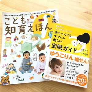 赤ちゃんにもママにも優しい安眠ガイド 清水悦子　　　　　こども知育えほん　０歳　２冊セット