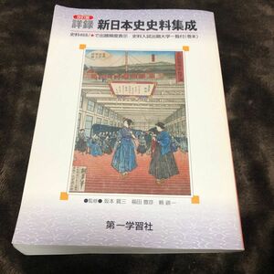 詳録新日本史史料集成